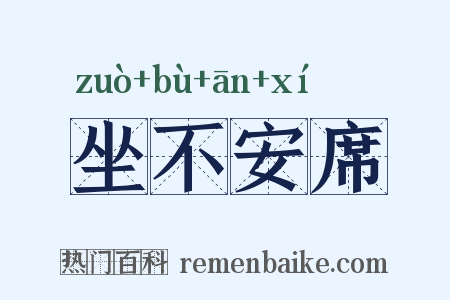 坐不安席是什么意思的图片
